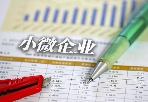 “小微企業(yè)”和“小型微利企業(yè)”有什么區別？