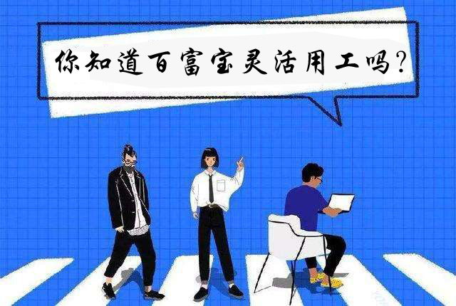 你知道百富寶靈活用工嗎？