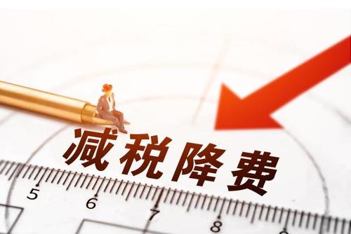 減稅降費！社保減免政策為企業(yè)“減負”
