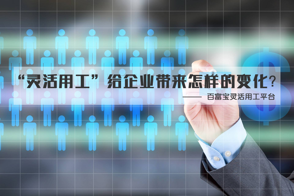 “靈活用工”給企業(yè)帶來(lái)怎樣的變化？