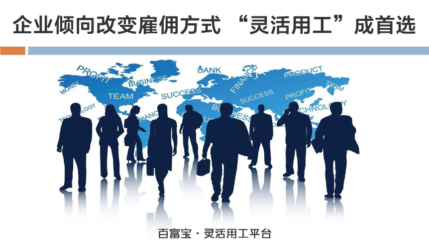 企業(yè)傾向改變雇傭方式，“靈活用工”成首選