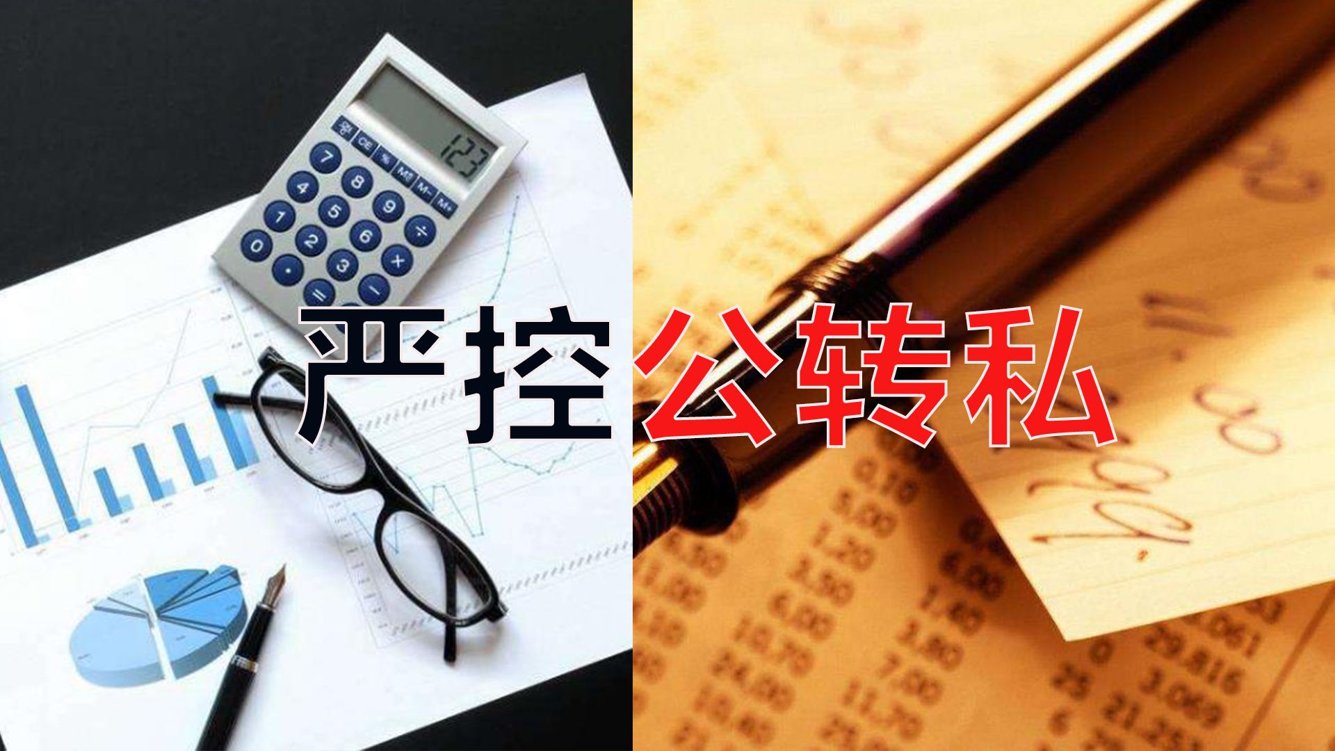 嚴控公轉私！不合規公轉私風(fēng)險大