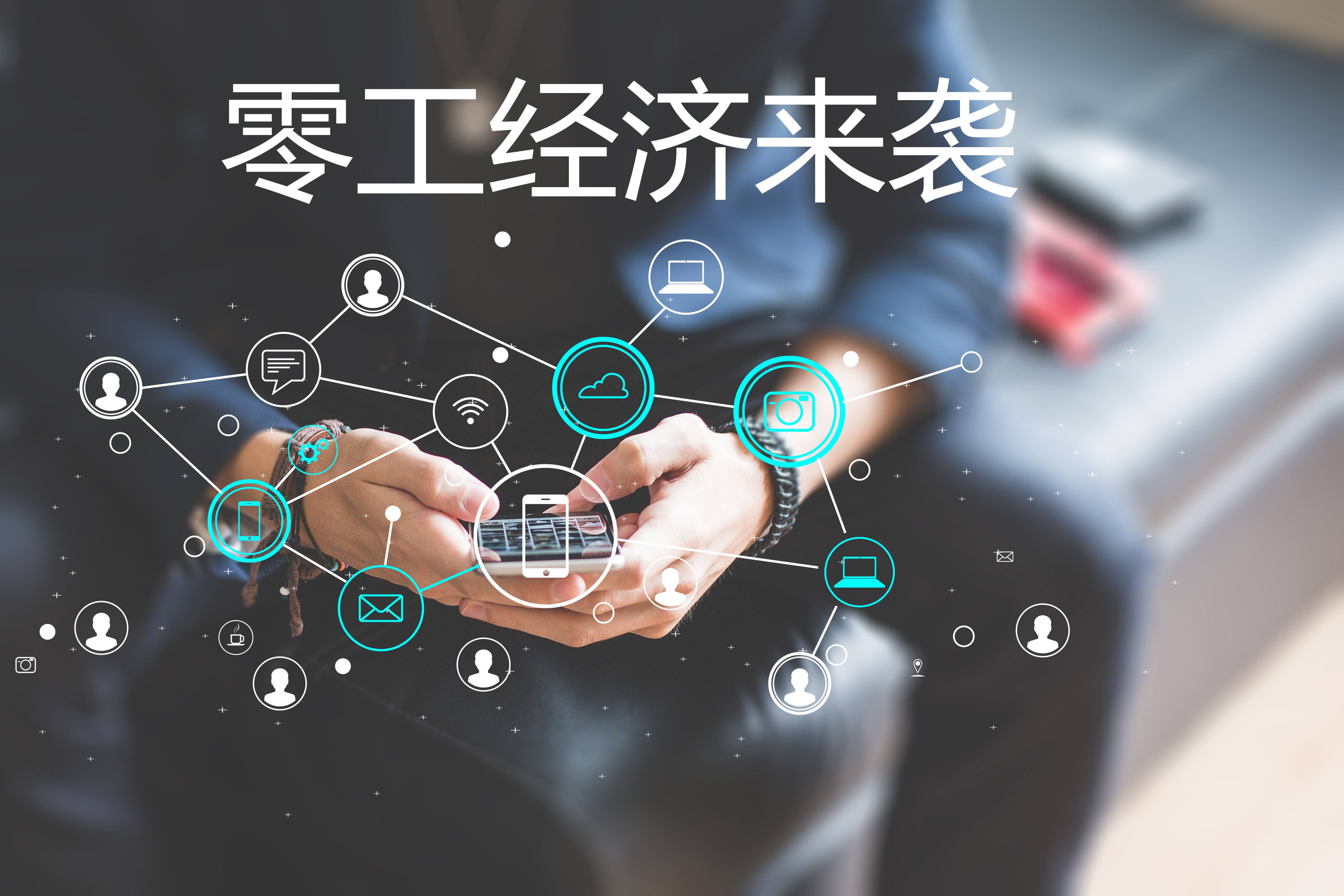 “零工經(jīng)濟”和“靈活用工”，你了解嗎？