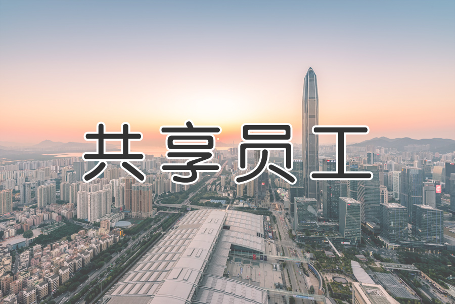 “共享用工”成為“靈活用工”重要環(huán)節？