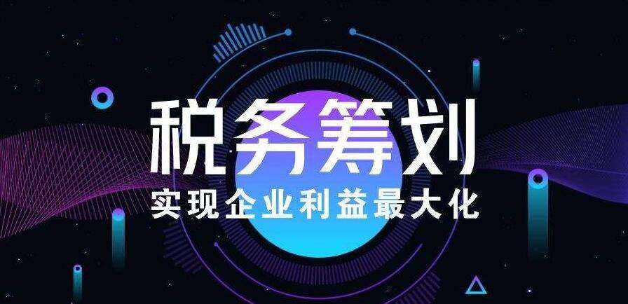 企業(yè)如何做好稅務(wù)籌劃？稅務(wù)籌劃的方式有哪些？