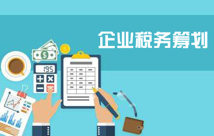 企業(yè)為什么要進(jìn)行稅務(wù)籌劃？