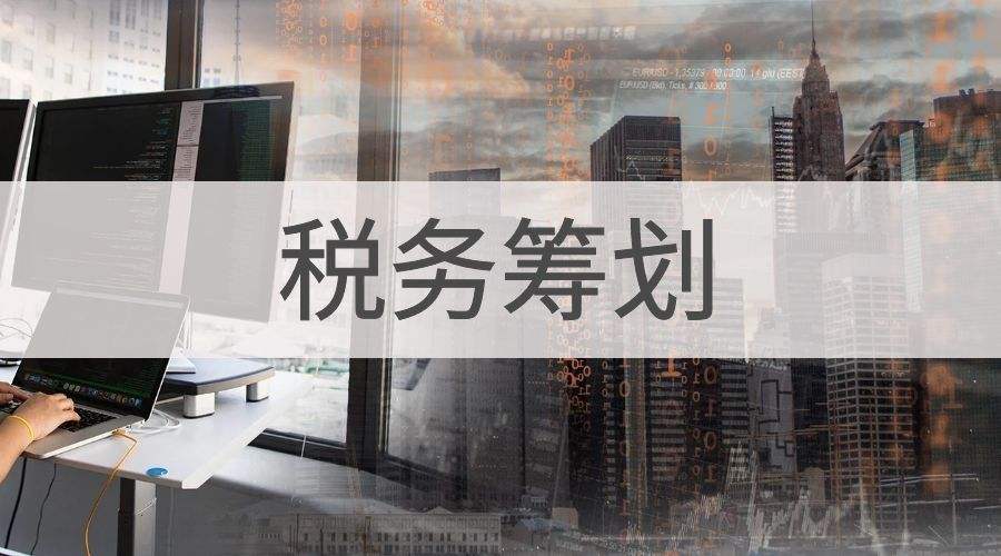 如何制定企業(yè)稅務(wù)籌劃周期？
