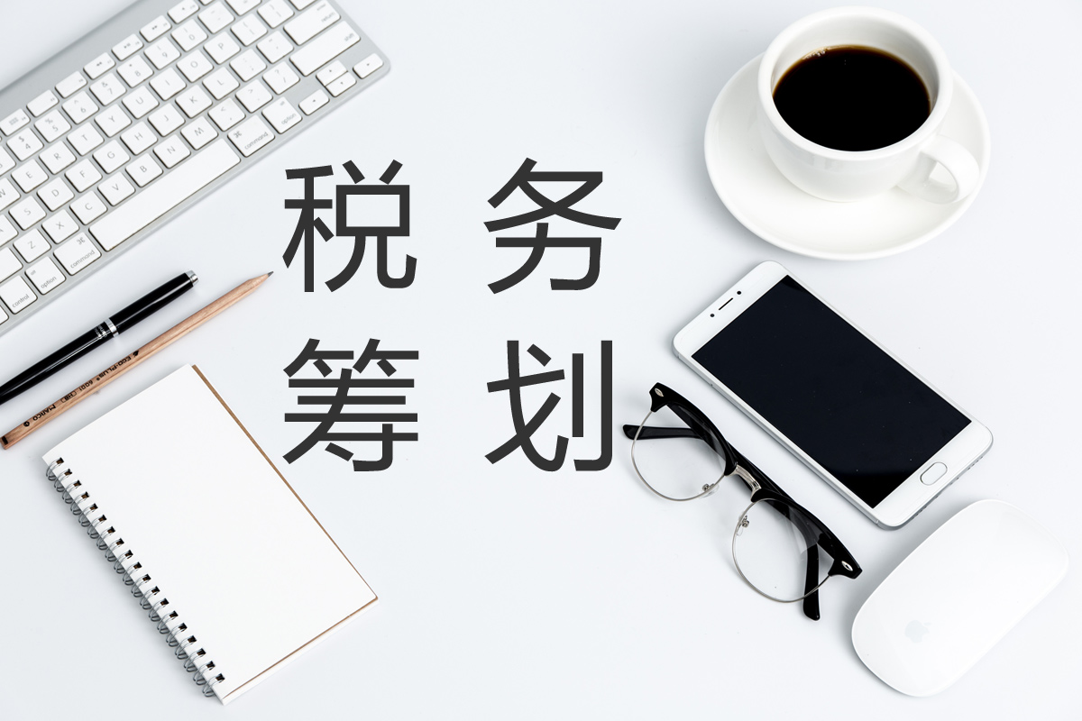 企業(yè)在進(jìn)行稅務(wù)籌劃時(shí)，這幾點(diǎn)需要注意！