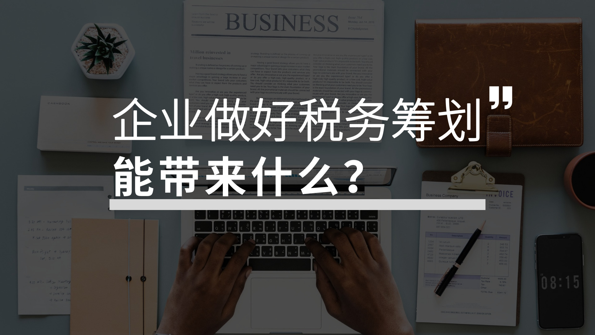 稅務(wù)籌劃有哪些優(yōu)點(diǎn)？企業(yè)為何選擇稅務(wù)籌劃？