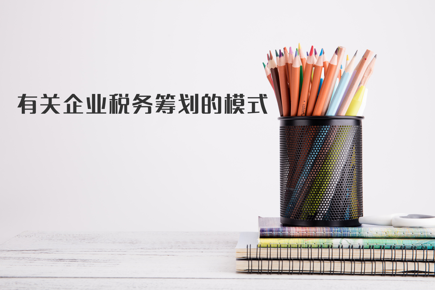 有關(guān)企業(yè)稅籌模式你了解多少？
