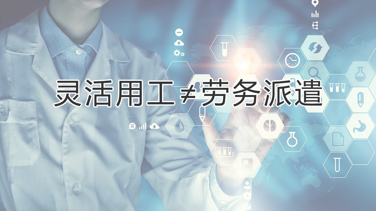 注意區分！靈活用工和勞務(wù)派遣有所不同