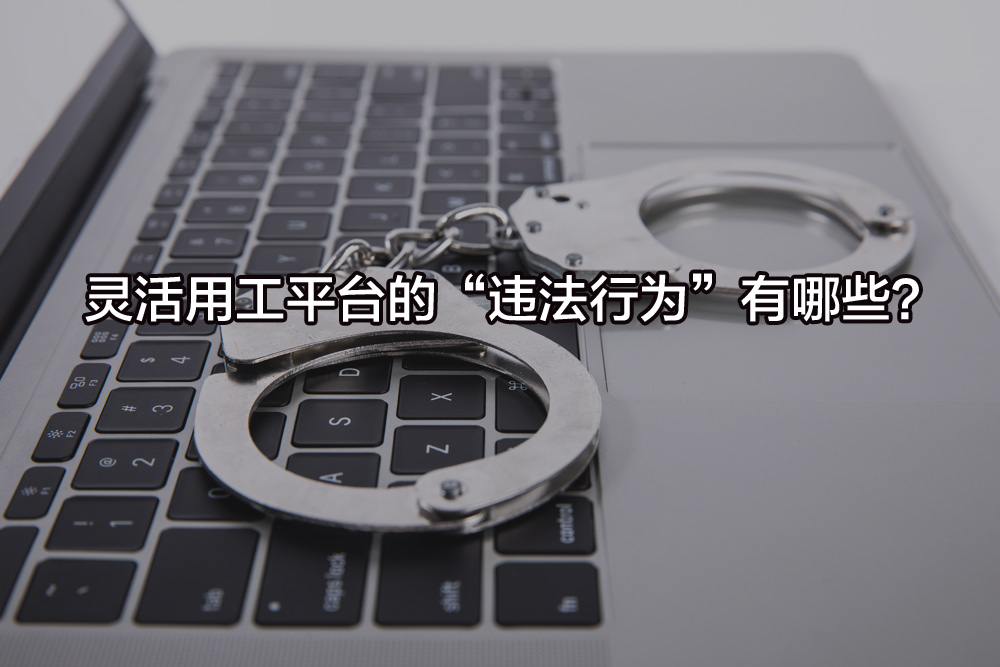 靈活用工平臺的“違法行為”有哪些？