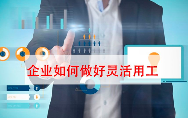 一鍵收藏！企業(yè)靈活用工解決方案